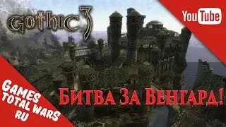Gothic 3 Прохождение - Битва За Венгард! #27