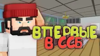 ПЛЕЕР ВПЕРВЫЕ ИГРАЕТ В ССБ 2 | Simple Sandbox 2
