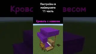 Постройки в майнкрафте  11 часть. Кровать с навесом