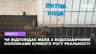 Чи відповідає мапа з водозабірними колонками Кривого Рогу реальності | 1kr.ua