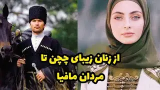 چچن : واقعیت های باورنکردنی ارتش چچن.