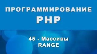 PHP. range - Массивы - 45