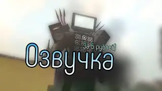 46 Серия Скибиди туалет, Но Озвучка За 5 Рублей! 