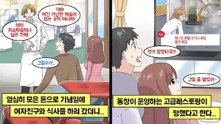 [만화] 가난하지만 열심히 모은 돈으로 여자친구과 기념일에 인기 많은 고급레스토랑을 예약했는데, 그 레스토랑의 오너가 부자 동창생이었고, 그에게 우린 쫓겨나고 말았다..