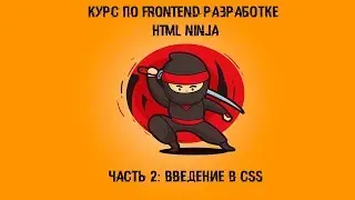 Бесплатный курс HTML ninja. Урок 8 Введение в CSS  Методы подключения CSS