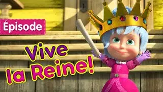 Masha et Michka 💥 Vive la Reine ! 👑👸(Épisode 75) Masha and the Bear