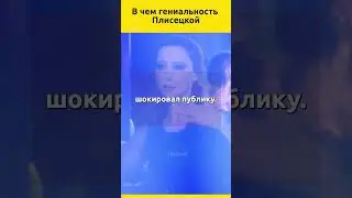 The Genius of Plisetskaya 