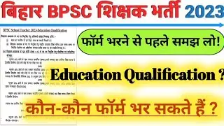 कौन भर सकता है फॉर्म ?|Bihar Teacher Education Qualification|bihar bpsc teacher eligibility 2023
