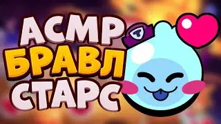АСМР БРАВЛ СТАРС