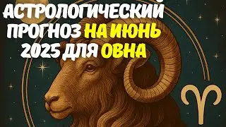 Гороскоп Овен на ИЮНЬ 2025 — Любовь, финансы, работа, здоровье и удача!