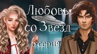 😏ИНTИMЛЮ С ПРИНЦЕМ РЕЕМ ♡ Любовь со Звезд ♡ 1 сезон 6 серия ♡ Клуб Романтики