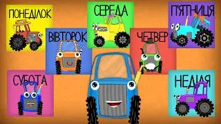 Тракторець і Дні Тижня | Весела пісенька Тракторця про Тиждень | 