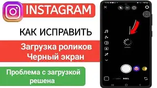 Исправляем проблему с чёрным экраном при загрузке Reels в 2025 году 