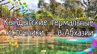 🌴Кындыгские🌴термальные🌴источники — в Абхазии🌴