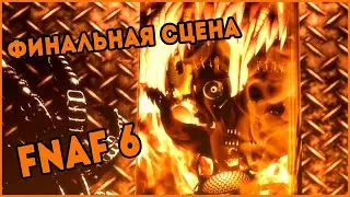 Эх этого фнафера сложно вернуть... 