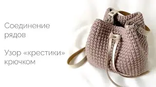 Соединение рядов при вязании узором «крестики»