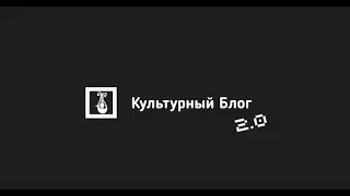 Культурный Блог 2.0 | ВЫПУСК 1