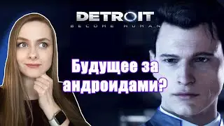 Мир будущего ► Detroit: Become Human #1