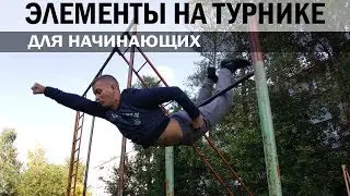 Элементы на турнике для новичков │ От простого к сложному