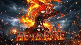 Аниме Клип - Меч в руке 