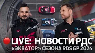 «ЭКВАТОР» СЕЗОНА-2024 ⚡ НОВОСТИ РДС / 4 ЭТАП RDS GP НА ADM RACEWAY / 🔴 ПРЯМОЙ ЭФИР