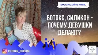 #Астробой. Психологический разговорник. Ботокс, силикон - почему девушки делают?