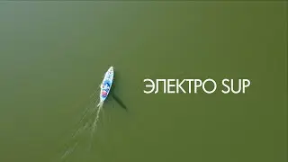ЭЛЕКТРО SUP 3кВт