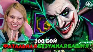 ОШИБКИ УЧТЕНЫ, ОДНА ПОПЫТКА ЖДИ! 200 БОЙ ФАТАЛЬНОЙ БЕЗУМНО БАШНИ В Mortal Kombat Mobile