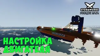 #6 - Настройка работы двигателя в микроконтроллере. Карьера в Stormworks Industrial Frontier DLC