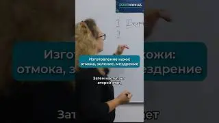 Второй этап изготовления кожи на заводе: отмока, золение, мездрение 