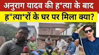 Anurag Yadav Murder Case :  अनुराग यादव के ह*त्यारों के घर मिला हैरान करने वाला सामान । Jaunpur