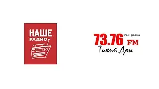 Наше Радио - Ростов-на-Дону / Тихий Дон (73.76) Рекламный блок