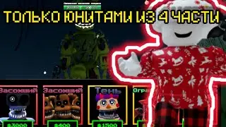 ПРОХОЖУ FNAF TOWER DEFENSE ТОЛЬКО ЮНИТАМИ ИЗ ФНАФ 4|roblox|FTD|fnaf|роблокс|ФТД|фнаф|