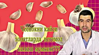 ЧЕСНОК  ФОЙДАСИ ва ЗАРАРИ!! Нормада канча истемол килса булади?