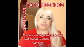 Таро прогноз СЕНТЯБРЬ 2023 таро прогноз от Юлия Дождь