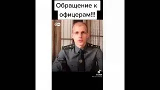 Обращение к офицерам