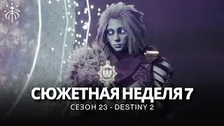 Destiny 2 | Сезон «Желание» | Неделя 7 | Сюжет полностью