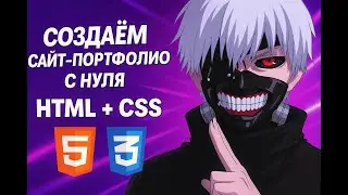 Создаём сайт-портфолио с нуля на HTML + CSS за 30 минут | Кодибара 💼🌐