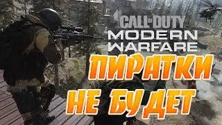 CODEX Взломали The Outer Worlds!Пиратки Call of Duty: Modern Warfare (2019) не будет!