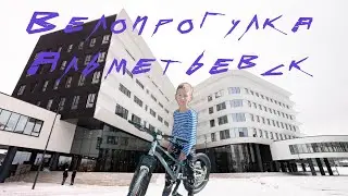 Велопрогулка в Альметьевске