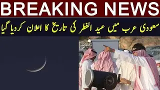 Eid al-Fitr 2021 date has been announced in Saudi Arabia | Saudia ma eid ul fitr alaan Ho giya