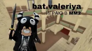 Играю в мм2💓ШЕРИФ/НЕВИННЫЙ/УБИЙЦА😎ПОБЕДЫ И ПРОИГРЫШИ!!