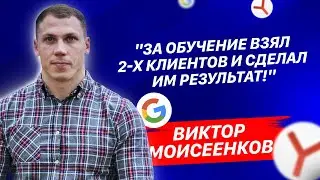 Отзыв о Лиге Контекста - Виктор Моисеенков