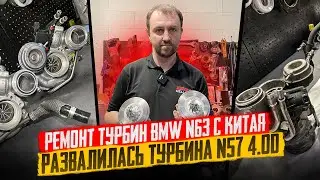 6. Ремонт турбин своими руками. Картриджу с Aliexpress. Когда поедет BMW 750I N63? 