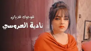 Nadia Laaroussi - 3awjok 3adyani (EXCLUSIVE Music Video) | نادية العروسي - عوجوك عدياني