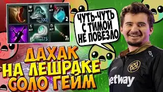 ДАХАК НА МИД ЛЕШРАКЕ ПЫТАЕТСЯ ВСОЛИТЬ ТЯЖЕЛУЮ ИГРУ / DAXAK LESHRAC DOTA 2 GUIDE / CREATOR