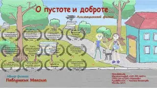 О пустоте и доброте (МультистудиЯ 