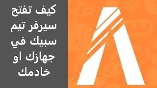 كيف تسوي سيرفر تيم سبيك في جهازك او في خادمك#شروحات_فايف_ام_35