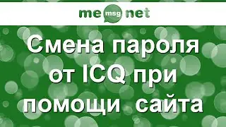Смена пароля от ICQ при помощи официального сайта