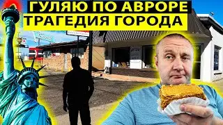 Гуляю по Авроре  Трагическая история города